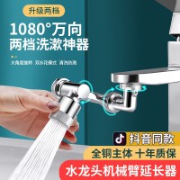 1080度機(jī)械臂萬向水龍頭可旋轉(zhuǎn)出水起泡器延伸水嘴防濺搖臂